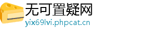 无可置疑网